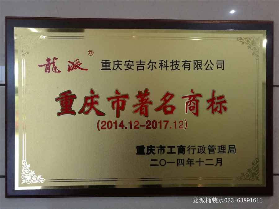 重慶市著名商標